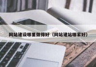 网站建设哪里做得好（网站建站哪家好）