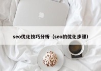 seo优化技巧分析（seo的优化步骤）