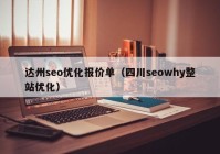 达州seo优化报价单（四川seowhy整站优化）