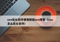 seo优化软件使用教程seo博客（seo怎么优化软件）