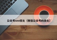 公众号seo优化（微信公众号的优化）