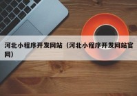 河北小程序开发网站（河北小程序开发网站官网）