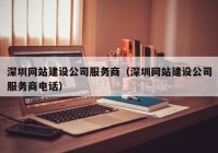 深圳网站建设公司服务商（深圳网站建设公司服务商电话）