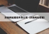 济南网站建设开发公司（济南网站搭建）