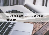 seo优化常用方法sem（seo的优化技巧和方法）