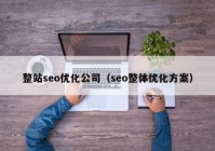 整站seo优化公司（seo整体优化方案）