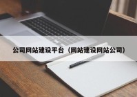 公司网站建设平台（网站建设网站公司）