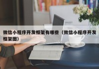 微信小程序开发框架有哪些（微信小程序开发框架图）