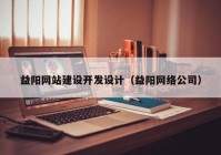 益阳网站建设开发设计（益阳网络公司）