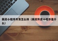 美团小程序开发怎么样（美团外卖小程序是什么）