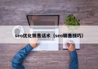 seo优化销售话术（seo销售技巧）