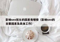 影响seo优化的因素有哪些（影响seo的主要因素及具体工作）