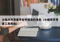 小程序开发者平台中成员的角色（小程序开发者工具教程）