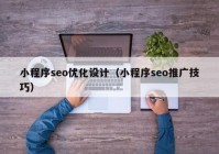 小程序seo优化设计（小程序seo推广技巧）