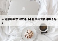 小程序开发学习软件（小程序开发软件哪个好）