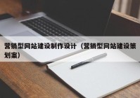 营销型网站建设制作设计（营销型网站建设策划案）