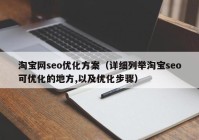 淘宝网seo优化方案（详细列举淘宝seo可优化的地方,以及优化步骤）