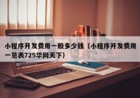 小程序开发费用一般多少钱（小程序开发费用一览表725华网天下）