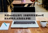 淘宝seo优化技巧（详细列举淘宝seo可优化的地方,以及优化步骤）