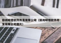 郑州明德软件开发有限公司（郑州明德软件开发有限公司图片）