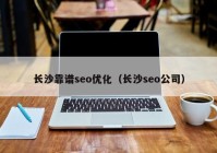 长沙靠谱seo优化（长沙seo公司）