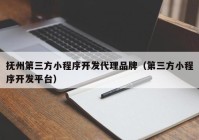 抚州第三方小程序开发代理品牌（第三方小程序开发平台）