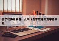 自学软件开发看什么书（自学软件开发哪些书籍）