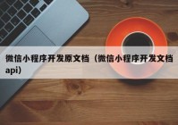 微信小程序开发原文档（微信小程序开发文档api）