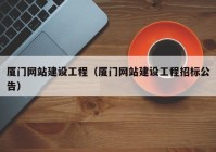 厦门网站建设工程（厦门网站建设工程招标公告）