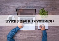 济宁微信小程序开发（济宁微信公众号）