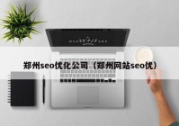 郑州seo优化公司（郑州网站seo优）