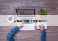 pc端seo优化（优化 seo）