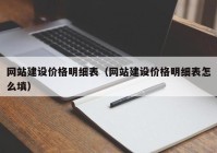 网站建设价格明细表（网站建设价格明细表怎么填）