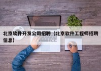 北京软件开发公司招聘（北京软件工程师招聘信息）