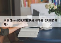 大渡口seo优化教程关键词排名（大渡口贴吧）