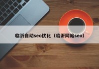 临沂自动seo优化（临沂网站seo）