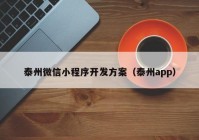 泰州微信小程序开发方案（泰州app）