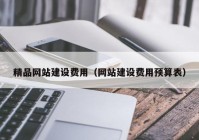 精品网站建设费用（网站建设费用预算表）