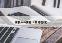 金昌seo优化（金昌在线）