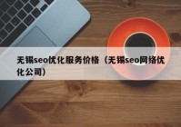 无锡seo优化服务价格（无锡seo网络优化公司）