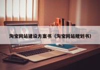 淘宝网站建设方案书（淘宝网站规划书）