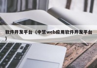 软件开发平台（中慧web应用软件开发平台）