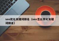 seo优化关键词排名（seo怎么优化关键词排名）