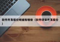 软件开发报价明细有哪些（软件项目开发报价）