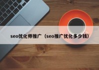 seo优化师推广（seo推广优化多少钱）