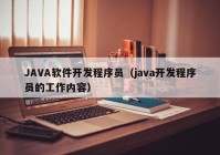 JAVA软件开发程序员（java开发程序员的工作内容）