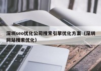 深圳seo优化公司搜索引擎优化方案（深圳网站搜索优化）