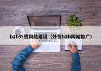 b2b外贸网站建设（外贸b2b网站推广）