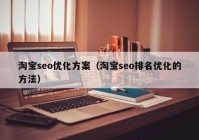 淘宝seo优化方案（淘宝seo排名优化的方法）