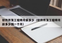 软件开发工程师月薪多少（软件开发工程师月薪多少钱一个月）